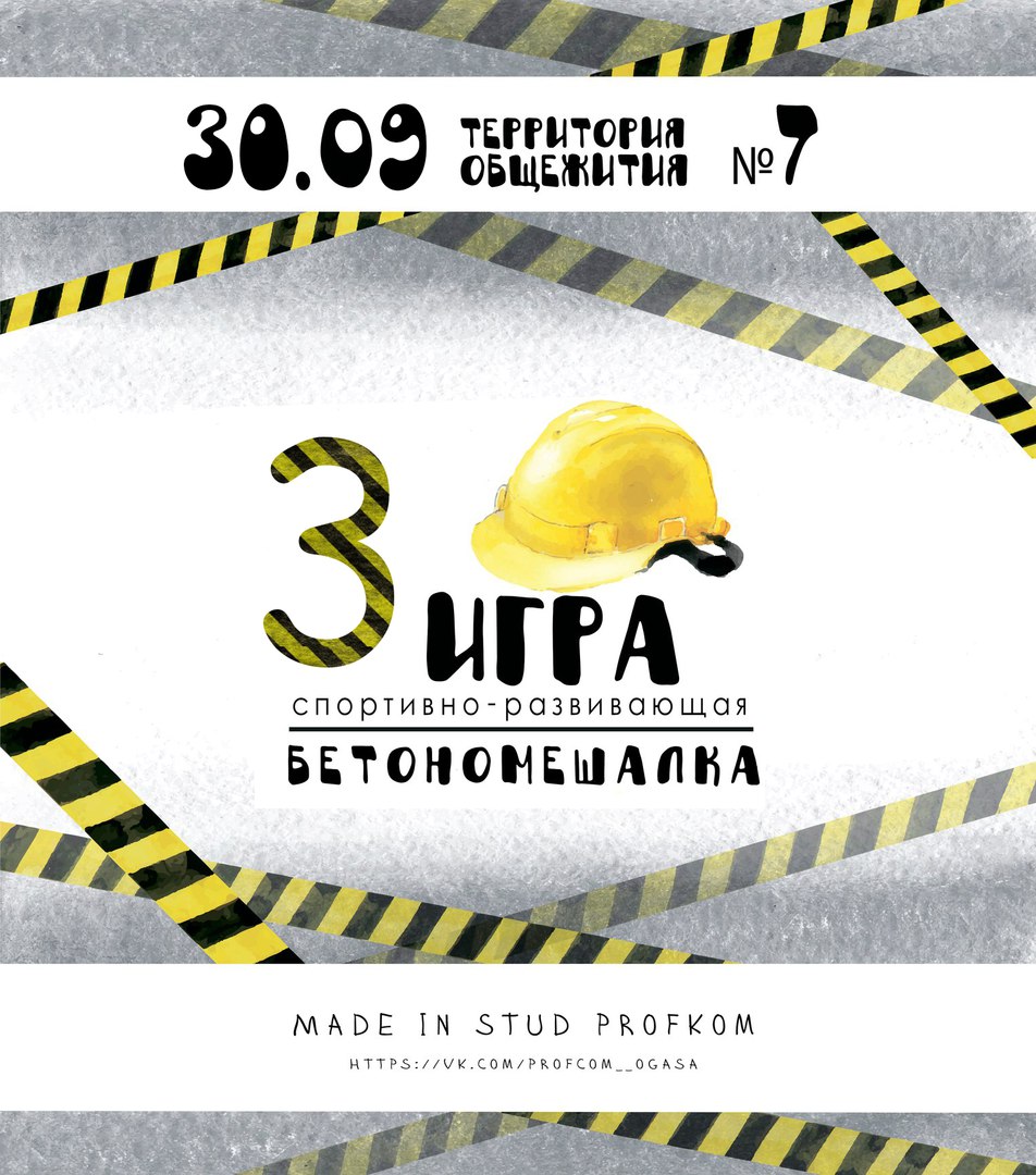 Бетономешалка. Игра №3