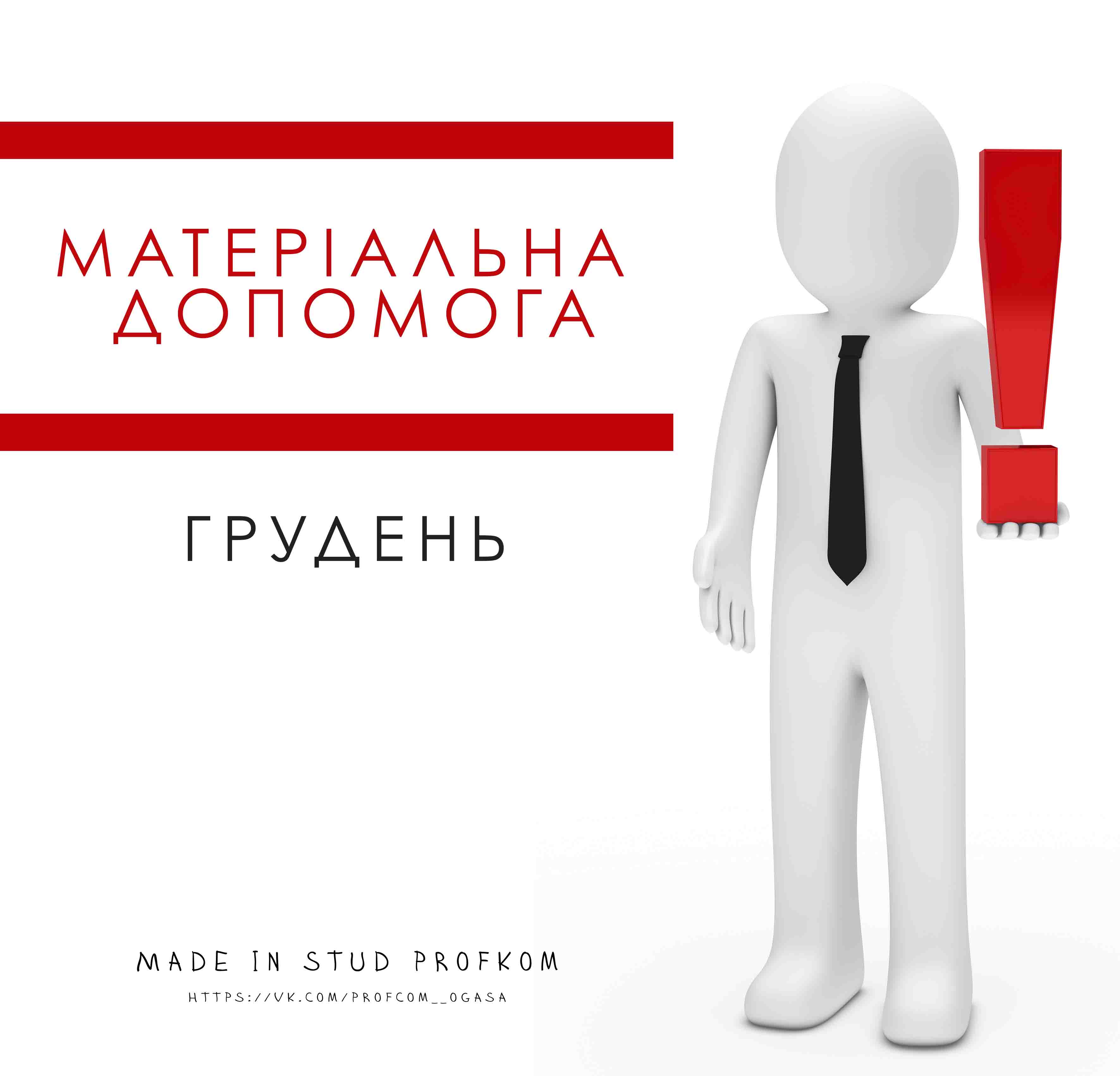 Матпомощь - декабрь