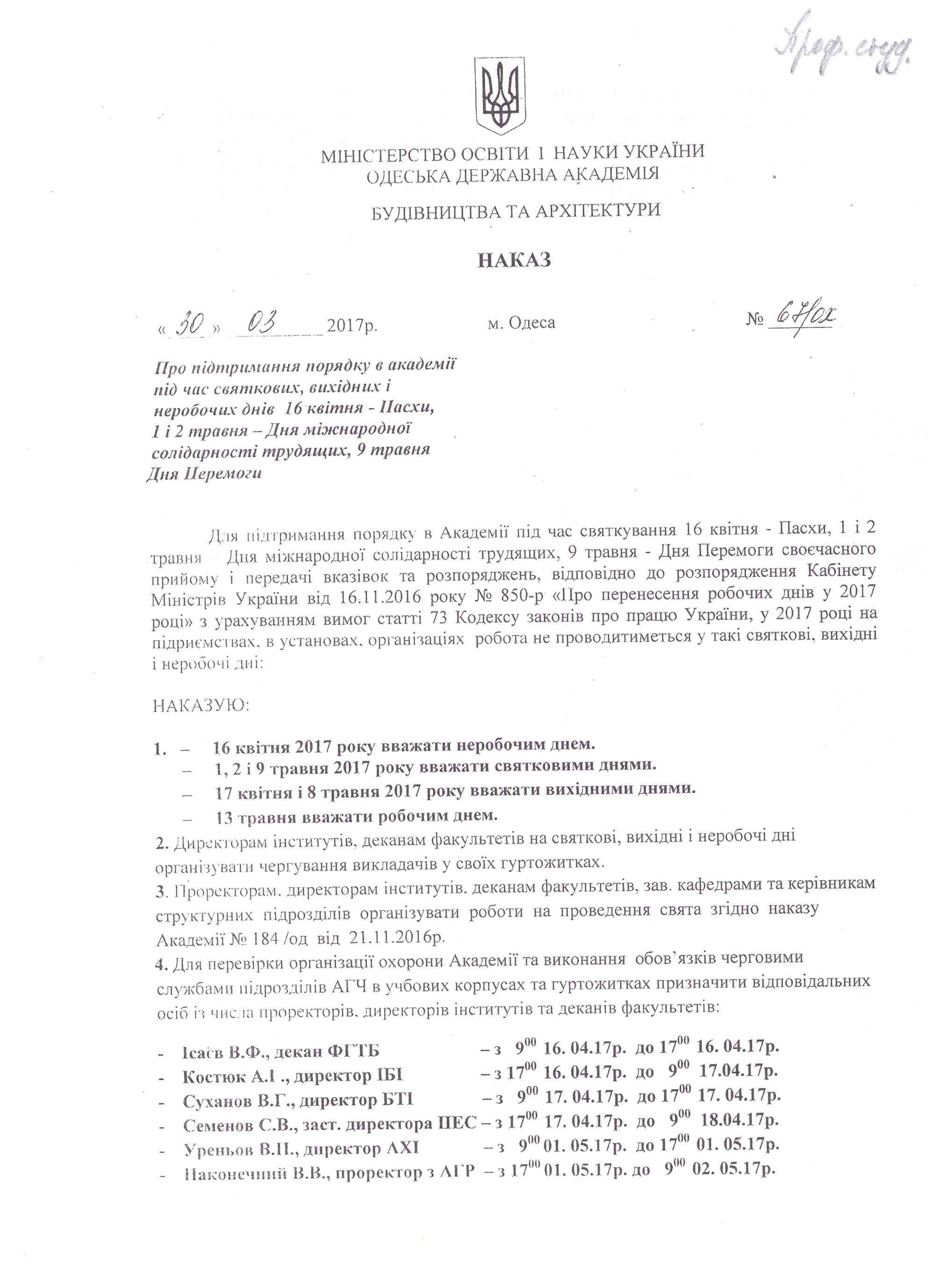 Робочі та святкові дні ОДАБА - Наказ