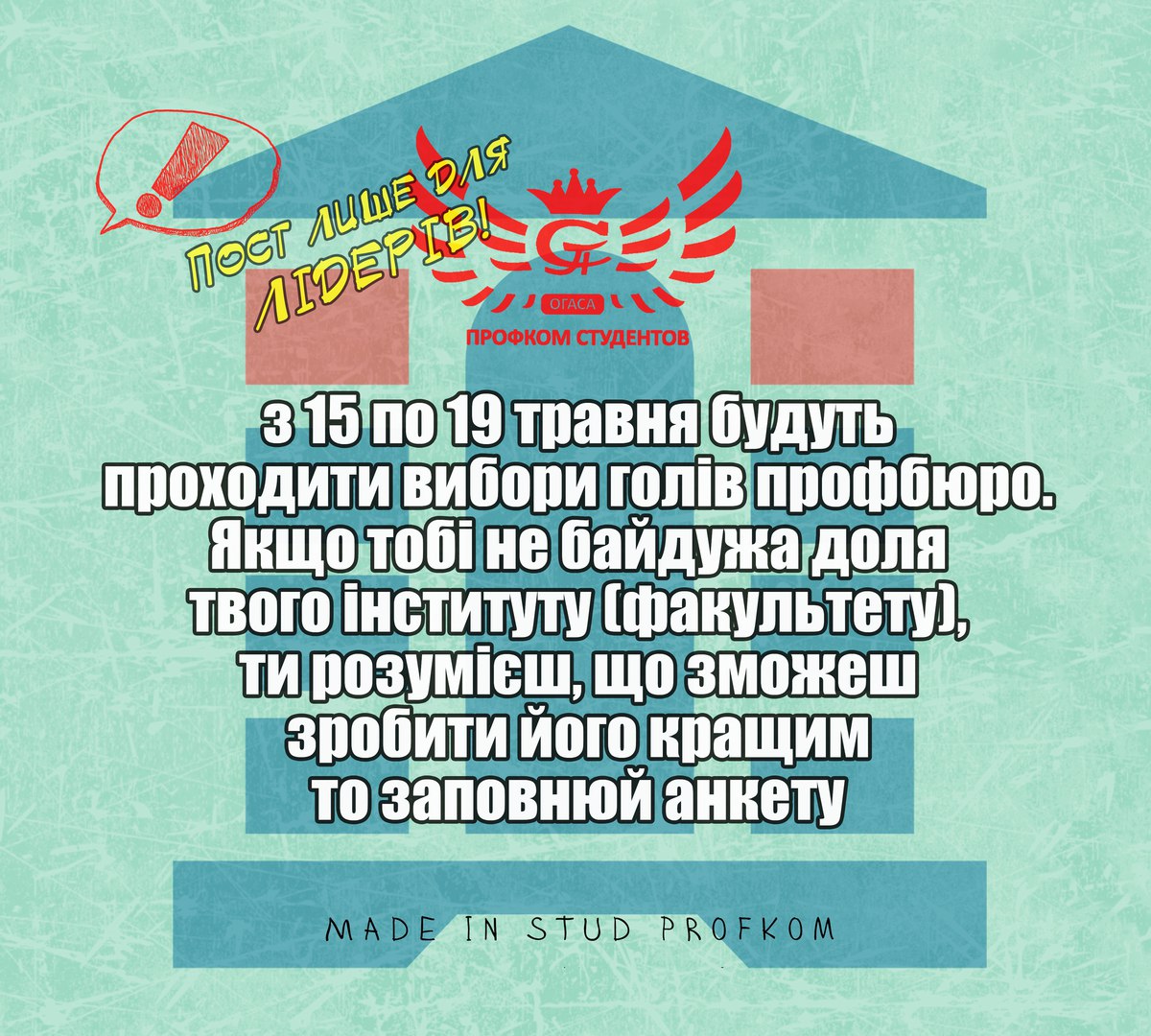 Вибори голыв профбюро факультетів/інститутів - постер