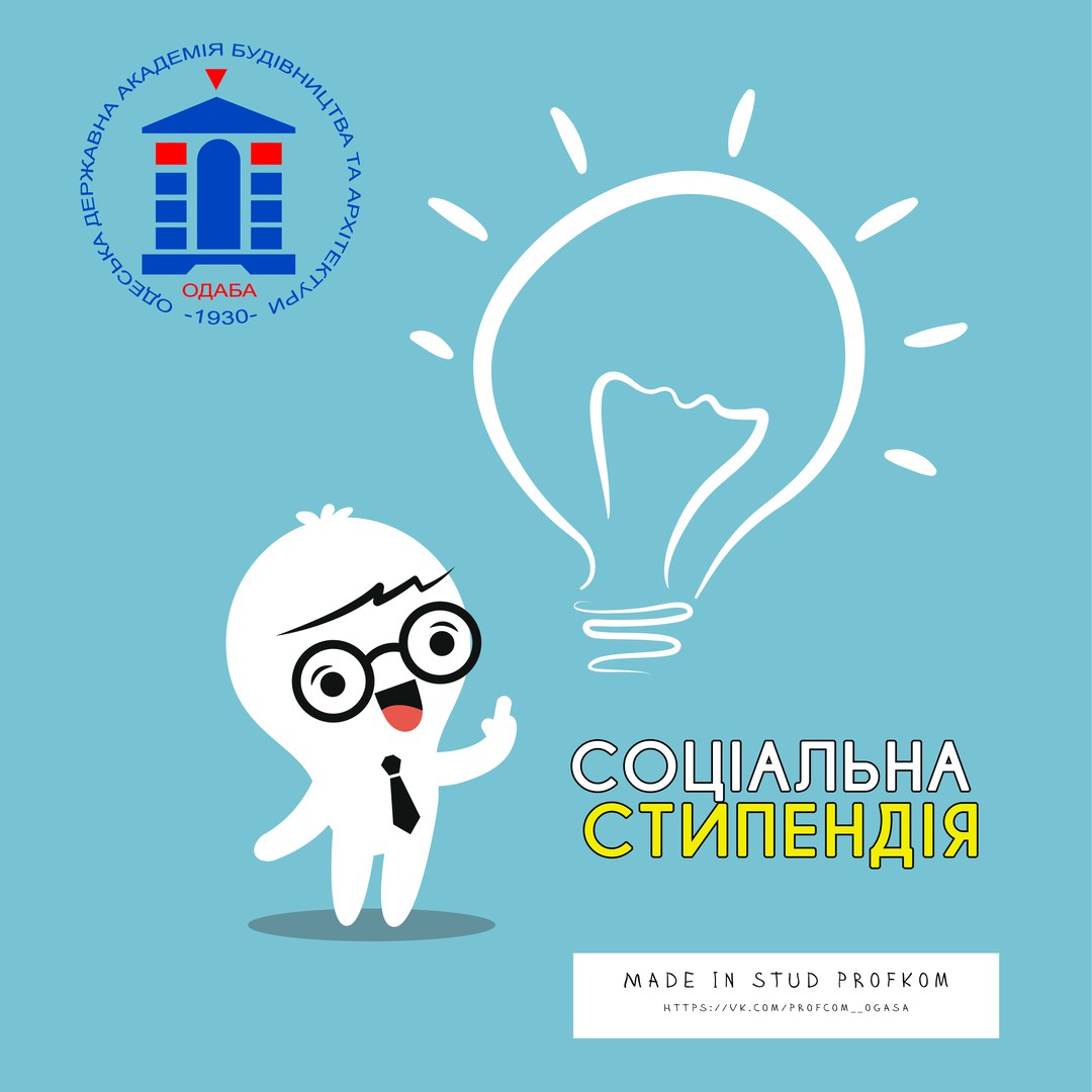 Увага! Соціальна стипендія! ЗМІНИ!