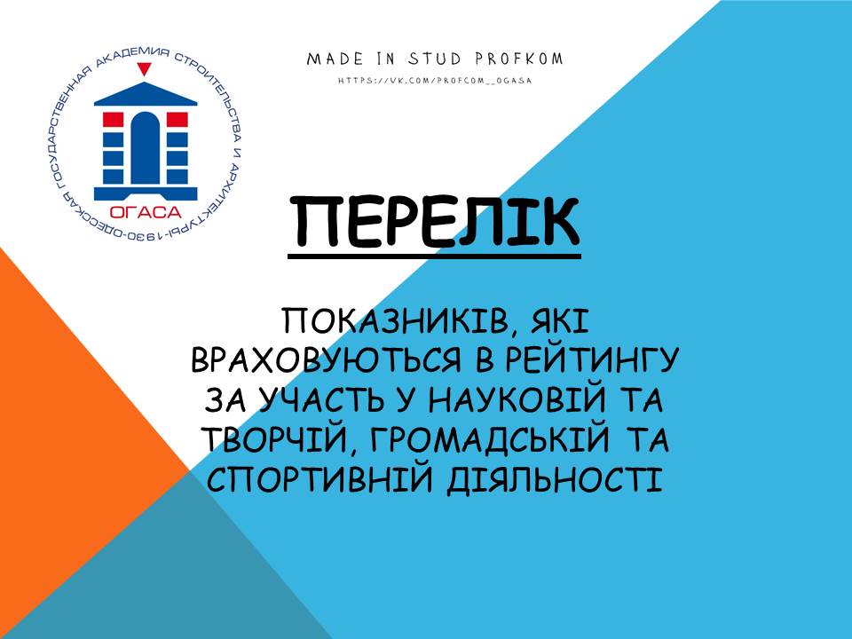 Перелік показників, які враховуються в рейтингу на отримання академічних стипендій