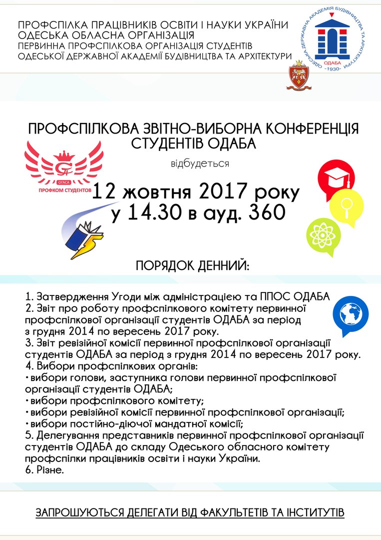 Звітно-виборна конференція студентів ОДАБА