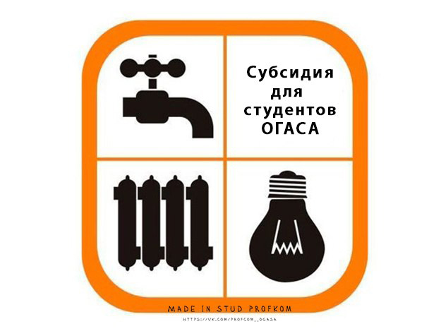 Субсидия для студентов ОГАСА - фото